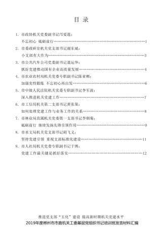 经验交流系列第186期（9篇）2019年度郴州市市直机关工委基层党组织书记培训班发言材料汇编