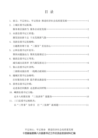 经验交流系列第189期（10篇）十四届浙江省委第八次县委书记工作交流会发言材料汇编