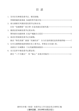 经验交流系列第190期（6篇）湖州市乡镇（街道）党委书记工作交流会发言材料汇编