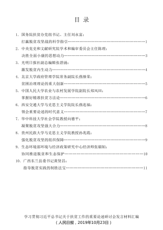 经验交流系列第191期（10篇）学习贯彻习近平总书记关于扶贫工作的重要论述研讨会发言材料汇编