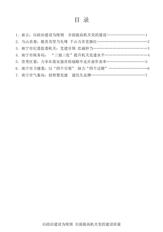 经验交流系列第193期（7篇）南宁市机关党的建设工作会议