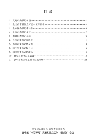经验交流系列第194期（11篇）金华市三季度“十百千万”竞赛和重点工作“晒拼创”会议县（市、区）交流发言材料汇编