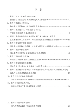 经验交流系列第199期（16篇）牡丹江市委常委班子主题教育读书班学习研讨发言材料汇编