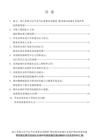 经验交流系列第200期（9篇）贯彻落实黄河流域生态保护和高质量发展战略研讨会发言材料汇编
