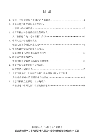 经验交流系列第201期（8篇）首都理论界学习贯彻党的十九届四中全会精神座谈会发言材料汇编