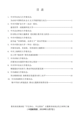 经验交流系列第202期（10篇）教育部直属高校“不忘初心、牢记使命”主题教育座谈会发言材料汇编