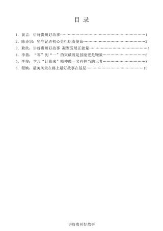 经验交流系列第204期（5篇）贵州省庆祝第二十个中国记者节座谈会经验交流发言材料汇编