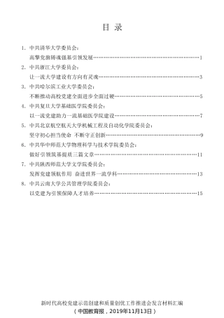 经验交流系列第205期（8篇）新时代高校党建示范创建和质量创优工作推进会发言材料汇编
