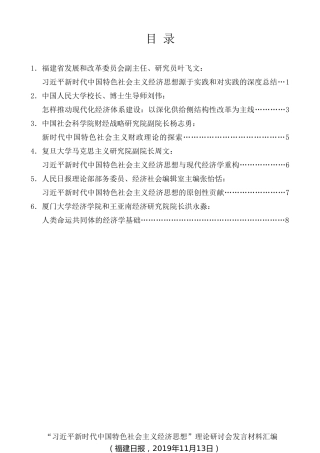 经验交流系列第206期（6篇） “习近平新时代中国特色社会主义经济思想”理论研讨会发言材料汇编