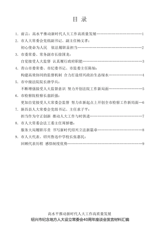 经验交流系列第207期（8篇）绍兴市纪念地方人大设立常委会40周年座谈会发言材料汇编