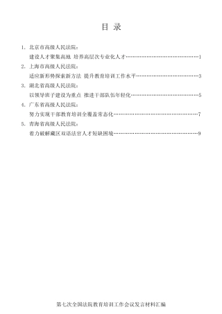 经验交流系列第208期（5篇）第七次全国法院教育培训工作会议发言材料汇编