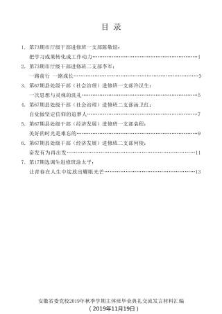 经验交流系列第209期（7篇）安徽省委党校2019年秋季学期主体班毕业典礼交流发言材料汇编