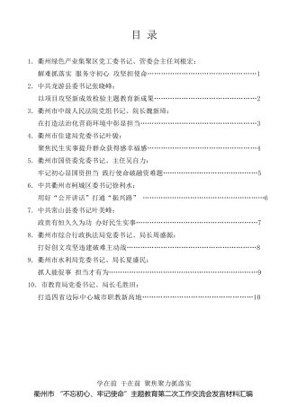 经验交流系列第210期（10篇）衢州市 “不忘初心、牢记使命”主题教育第二次工作交流会发言材料汇编