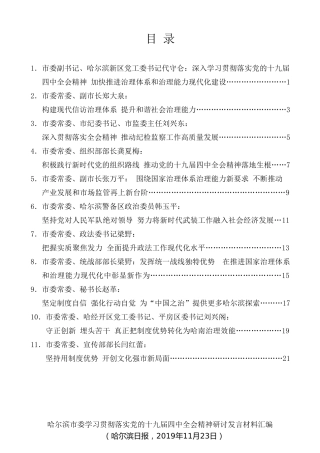 经验交流系列第211期（11篇）哈尔滨市委学习贯彻落实党的十九届四中全会精神研讨发言材料汇编
