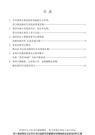 经验交流系列第212期（6篇）深入贯彻落实习近平总书记视察菏泽重要讲话精神座谈会发言材料汇编