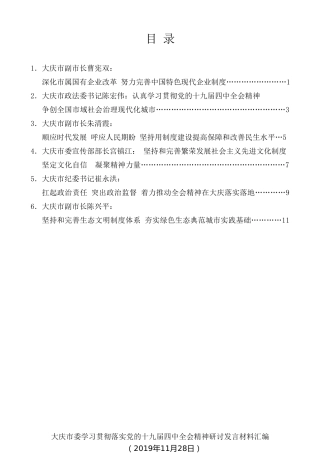 经验交流系列第213期（6篇）大庆市委学习贯彻落实党的十九届四中全会精神研讨发言材料汇编