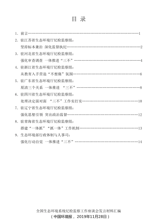 经验交流系列第214期（8篇）全国生态环境系统纪检监察工作座谈会发言材料汇编