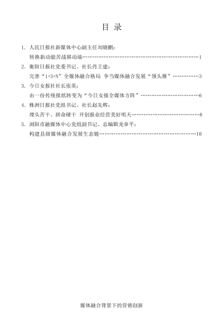 经验交流系列第218期（5篇）湖湘报业高峰论坛媒体“大咖”发言材料汇编