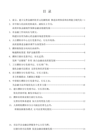 经验交流系列第220期（15篇）濮阳市强化金融审判服务实体经济防范金融风险座谈会发言材料汇编