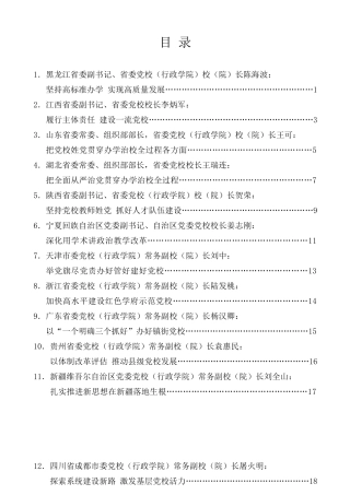 经验交流系列第221期（14篇）全国党校（行政学院）校（院）长会议暨研讨班发言材料汇编