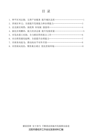 经验交流系列第224期（8篇）沈阳市委经济工作会议发言材料汇编
