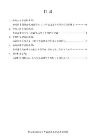 经验交流系列第226期（5篇）全国公务员考试录用工作座谈会发言汇编