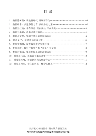 经验交流系列第228期（12篇）四平市政协八届四次会议委员发言材料汇编