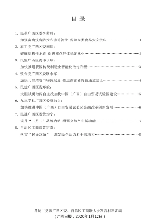 经验交流系列第230期（8篇）各民主党派广西区委、自治区工商联大会发言材料汇编