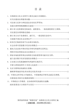 经验交流系列第231期（11篇）第四届网络新“枫桥经验”高峰研讨会发言材料汇编