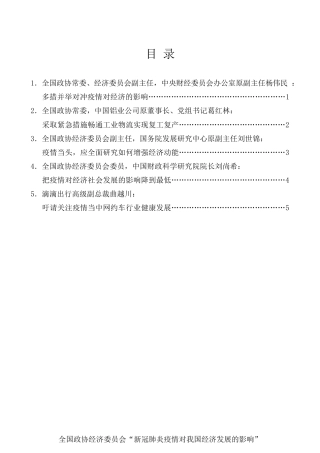 经验交流系列第236期（5篇）全国政协经济委员会“新冠肺炎疫情对我国经济发展的影响”座谈会发言材料汇编