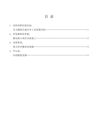 经验交流系列第237期（4篇）雅安市全面复工复产工作推进会发言材料汇编
