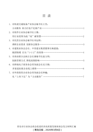 经验交流系列第240期（7篇）青岛市行业协会商会促进经济高质量发展座谈会发言材料汇编