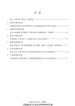 经验交流系列第243期（6篇）江西省政法工作会议交流发言材料汇编