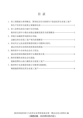 经验交流系列第248期（7篇）陕西省政府部门与民营企业季度恳谈会第一期会议发言材料汇编