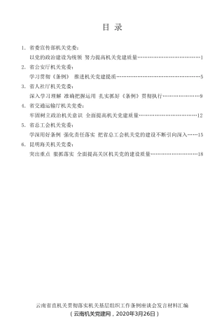 经验交流系列第249期（6篇）云南省直机关贯彻落实机关基层组织工作条例座谈会发言材料汇编