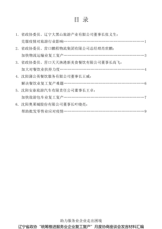 经验交流系列第252期（6篇）辽宁省政协“统筹推进服务业企业复工复产”月度协商座谈会发言材料汇编