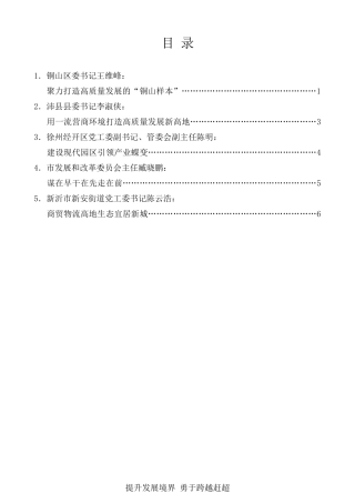 经验交流系列第253期（5篇）徐州市高质量发展总结表彰大会发言材料汇编
