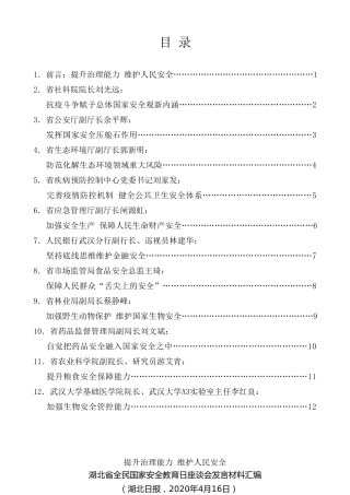 经验交流系列第257期（11篇）湖北省全民国家安全教育日座谈会发言材料汇编