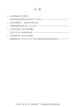 经验交流系列第258期（4篇）山西省“担当作为、服务转型”干部座谈会发言材料汇编
