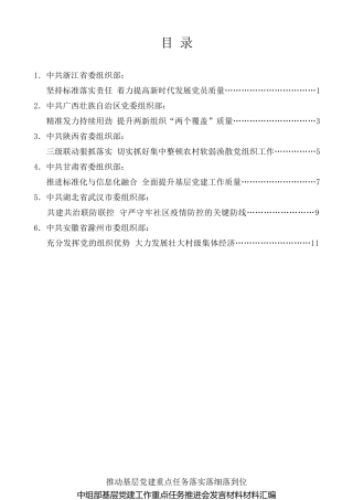 经验交流系列第260期（6篇）中组部基层党建工作重点任务推进会发言材料材料汇编