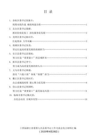 经验交流系列第261期（10篇）十四届浙江省委第九次县委书记工作交流会发言材料汇编