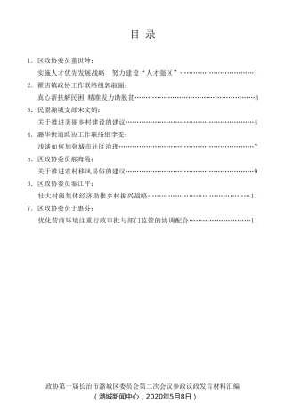 经验交流系列第262期（7篇）政协第一届长治市潞城区委员会第二次会议参政议政发言材料汇编