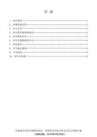 经验交流系列第263期（10篇）在仙桃市项目拉练暨2020年一季度经济形势分析会议发言材料汇编