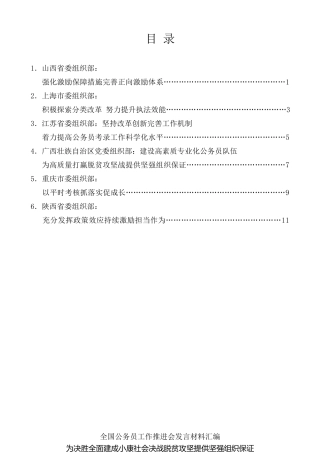 经验交流系列第264期（6篇）全国公务员工作推进会发言材料汇编