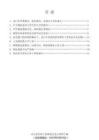 经验交流系列第265期（9篇）灵台县年轻干部座谈会发言材料汇编