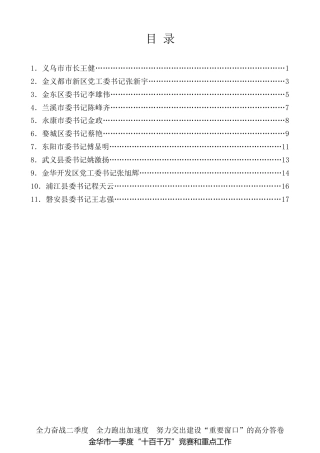 经验交流系列第267期（11篇）金华市一季度“十百千万”竞赛和重点工作“晒拼创”会议县（市、区）交流发言材料汇编
