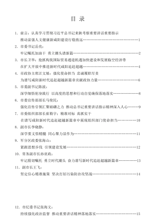 经验交流系列第268期（15篇）咸阳市委理论学习中心组专题学习研讨发言材料汇编