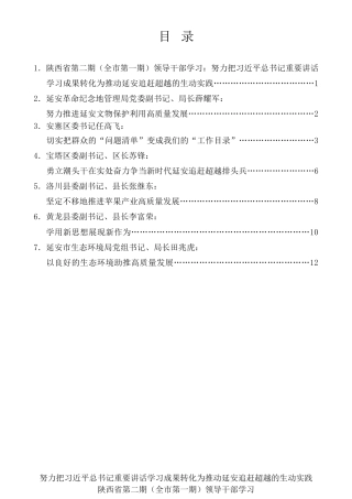 经验交流系列第269期（6篇）陕西省学习习近平总书记来陕考察重要讲话专题学习班学员交流发言材料汇编