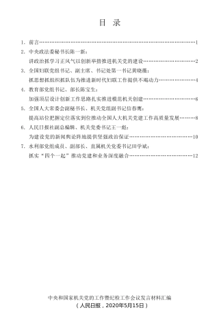 经验交流系列第270期（6篇）中央和国家机关党的工作暨纪检工作会议发言材料汇编
