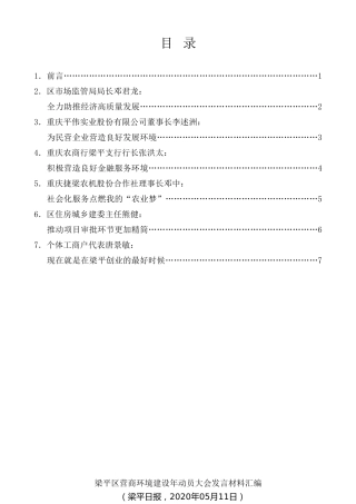 经验交流系列第271期（6篇）梁平区营商环境建设年动员大会发言材料汇编